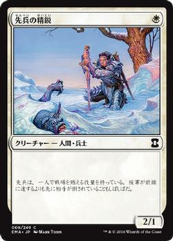 2016 Magic the Gathering Eternal Masters Japanese #8 先兵の精鋭 Front
