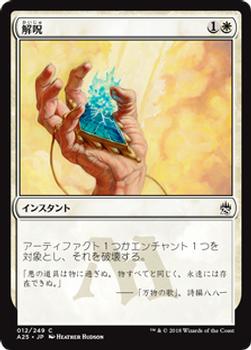 2018 Magic the Gathering Masters 25 Japanese #12 解呪 Front