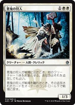2018 Magic the Gathering Masters 25 Japanese #14 悪鬼の狩人 Front