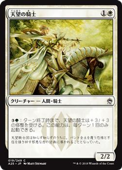2018 Magic the Gathering Masters 25 Japanese #19 天望の騎士 Front