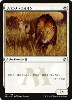 2018 Magic the Gathering Masters 25 Japanese #33 サバンナ・ライオン Front