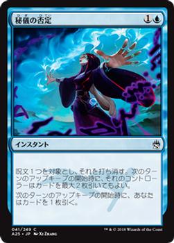 2018 Magic the Gathering Masters 25 Japanese #41 秘儀の否定 Front