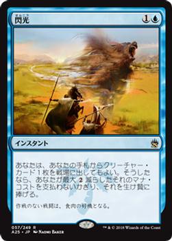 2018 Magic the Gathering Masters 25 Japanese #57 閃光 Front