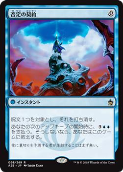 2018 Magic the Gathering Masters 25 Japanese #68 否定の契約 Front