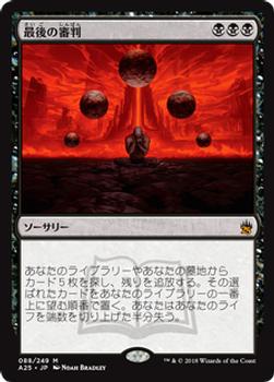 2018 Magic the Gathering Masters 25 Japanese #88 最後の審判 Front