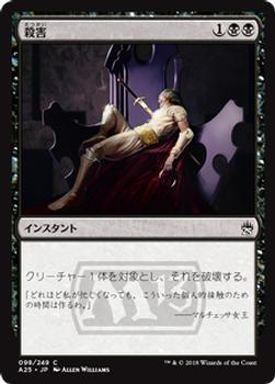2018 Magic the Gathering Masters 25 Japanese #98 殺害 Front