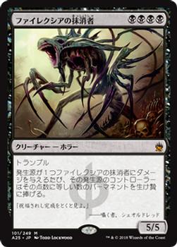 2018 Magic the Gathering Masters 25 Japanese #101 ファイレクシアの抹消者 Front