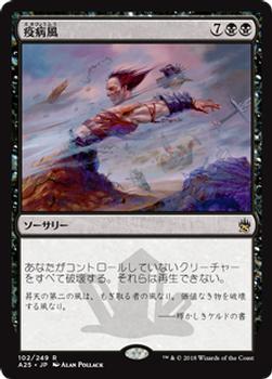 2018 Magic the Gathering Masters 25 Japanese #102 疫病風 Front