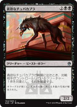 2018 Magic the Gathering Masters 25 Japanese #104 貪欲なチュパカブラ Front
