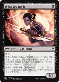 2018 Magic the Gathering Masters 25 Japanese #107 無情な切り裂き魔 Front