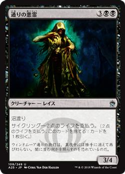 2018 Magic the Gathering Masters 25 Japanese #108 通りの悪霊 Front