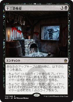 2018 Magic the Gathering Masters 25 Japanese #110 十三恐怖症 Front