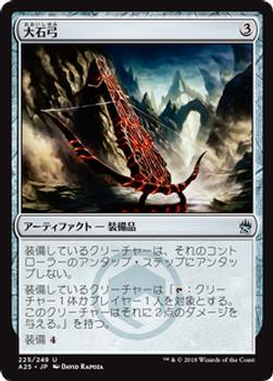 2018 Magic the Gathering Masters 25 Japanese #225 大石弓 Front