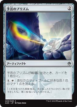 2018 Magic the Gathering Masters 25 Japanese #229 予言のプリズム Front