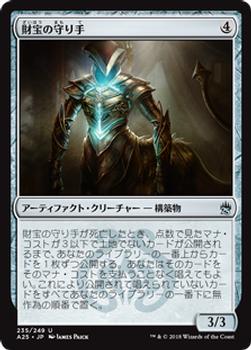 2018 Magic the Gathering Masters 25 Japanese #235 財宝の守り手 Front