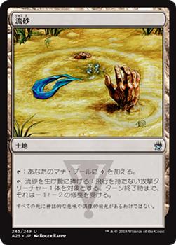 2018 Magic the Gathering Masters 25 Japanese #245 流砂 Front