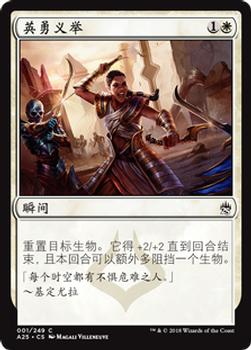 2018 Magic the Gathering Masters 25 Chinese Simplified #1 英勇义举 Front