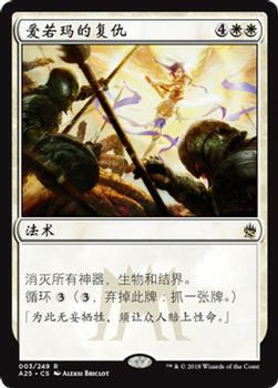 2018 Magic the Gathering Masters 25 Chinese Simplified #3 爱若玛的复仇 Front