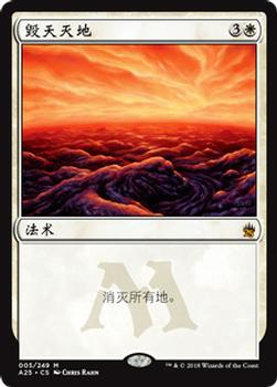 2018 Magic the Gathering Masters 25 Chinese Simplified #5 毁天灭地 Front