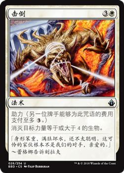 2018 Magic the Gathering Battlebond Chinese Simplified #26 击倒 Front