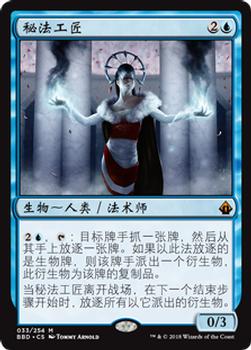 2018 Magic the Gathering Battlebond Chinese Simplified #33 秘法工匠 Front