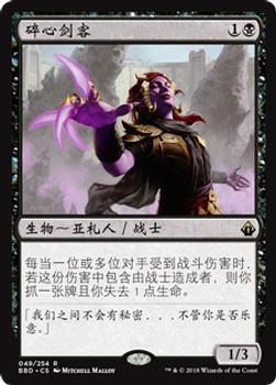 2018 Magic the Gathering Battlebond Chinese Simplified #49 碎心剑客 Front
