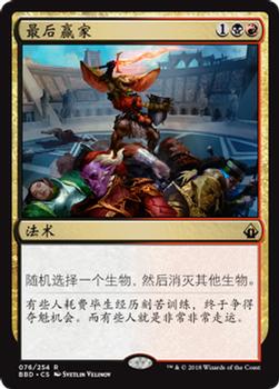 2018 Magic the Gathering Battlebond Chinese Simplified #76 最后赢家 Front