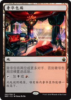 2018 Magic the Gathering Battlebond Chinese Simplified #82 奢华包厢 Front