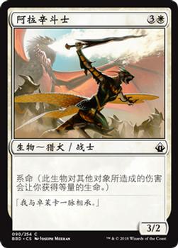 2018 Magic the Gathering Battlebond Chinese Simplified #90 阿拉辛斗士 Front