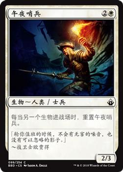 2018 Magic the Gathering Battlebond Chinese Simplified #99 午夜哨兵 Front