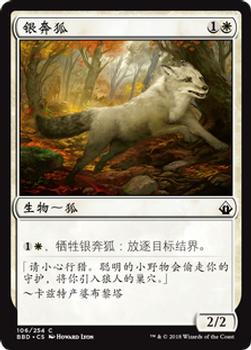 2018 Magic the Gathering Battlebond Chinese Simplified #106 银奔狐 Front
