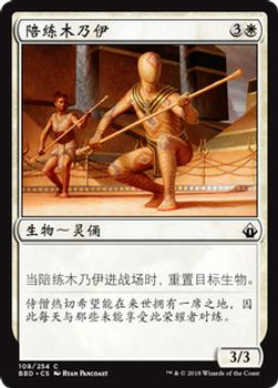 2018 Magic the Gathering Battlebond Chinese Simplified #108 陪练木乃伊 Front