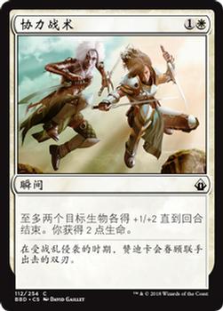 2018 Magic the Gathering Battlebond Chinese Simplified #112 协力战术 Front