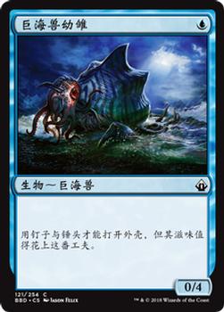 2018 Magic the Gathering Battlebond Chinese Simplified #121 巨海兽幼雏 Front