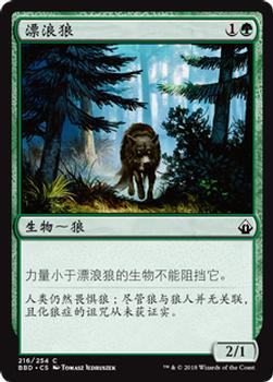 2018 Magic the Gathering Battlebond Chinese Simplified #216 漂浪狼 Front