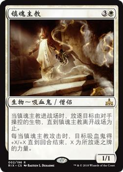 2018 Magic the Gathering Rivals of Ixalan Chinese Simplified #2 镇魂主教 Front