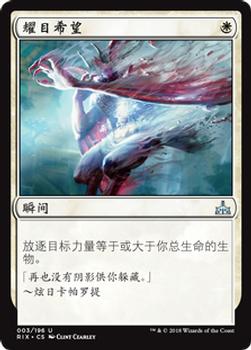2018 Magic the Gathering Rivals of Ixalan Chinese Simplified #3 耀目希望 Front