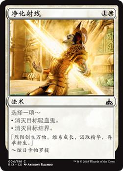 2018 Magic the Gathering Rivals of Ixalan Chinese Simplified #4 净化射线 Front