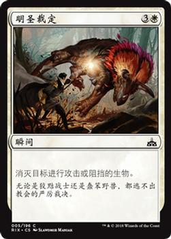 2018 Magic the Gathering Rivals of Ixalan Chinese Simplified #5 明圣裁定 Front