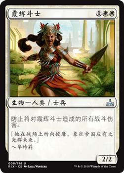2018 Magic the Gathering Rivals of Ixalan Chinese Simplified #6 霞辉斗士 Front