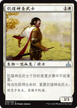 2018 Magic the Gathering Rivals of Ixalan Chinese Simplified #8 饥馑神圣武士 Front