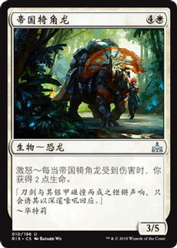 2018 Magic the Gathering Rivals of Ixalan Chinese Simplified #10 帝国犄角龙 Front