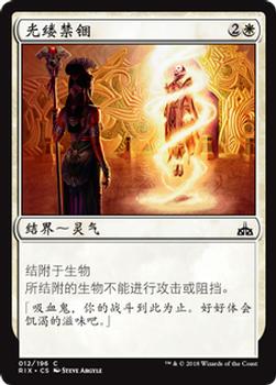 2018 Magic the Gathering Rivals of Ixalan Chinese Simplified #12 光缕禁锢 Front