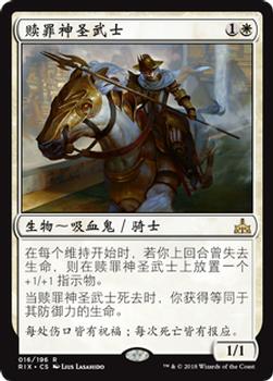 2018 Magic the Gathering Rivals of Ixalan Chinese Simplified #16 赎罪神圣武士 Front