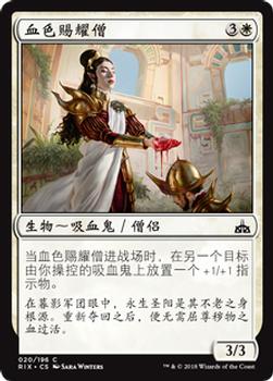 2018 Magic the Gathering Rivals of Ixalan Chinese Simplified #20 血色赐耀僧 Front