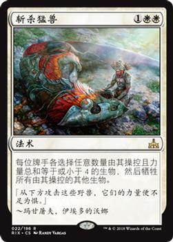 2018 Magic the Gathering Rivals of Ixalan Chinese Simplified #22 斩杀猛兽 Front