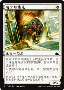 2018 Magic the Gathering Rivals of Ixalan Chinese Simplified #23 哨卫短角龙 Front