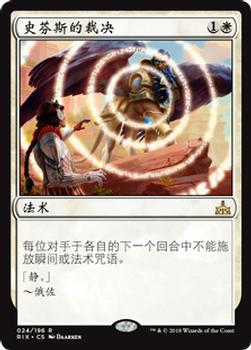 2018 Magic the Gathering Rivals of Ixalan Chinese Simplified #24 史芬斯的裁决 Front