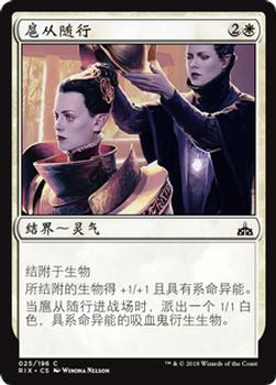 2018 Magic the Gathering Rivals of Ixalan Chinese Simplified #25 扈从随行 Front