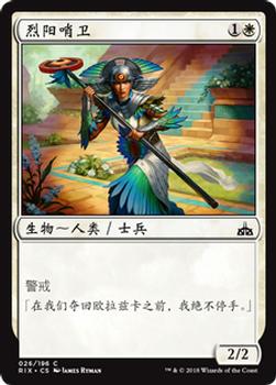 2018 Magic the Gathering Rivals of Ixalan Chinese Simplified #26 烈阳哨卫 Front